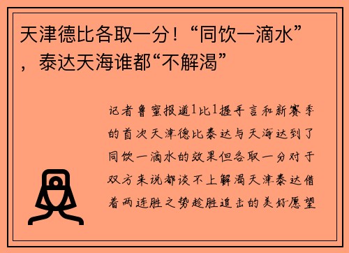 天津德比各取一分！“同饮一滴水”，泰达天海谁都“不解渴”
