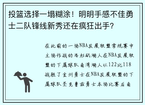 投篮选择一塌糊涂！明明手感不佳勇士二队锋线新秀还在疯狂出手？