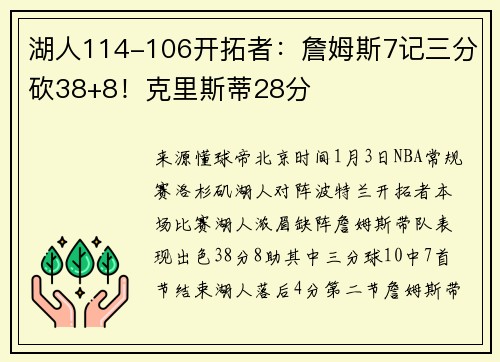 湖人114-106开拓者：詹姆斯7记三分砍38+8！克里斯蒂28分