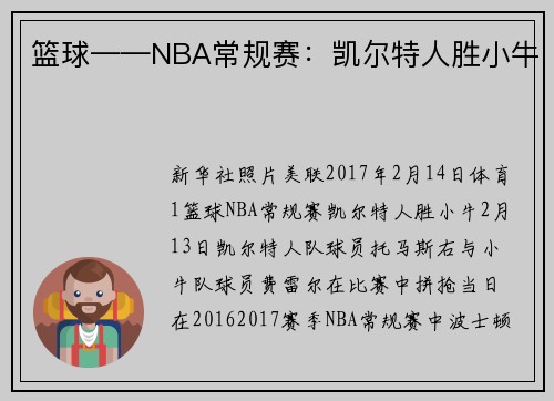 篮球——NBA常规赛：凯尔特人胜小牛