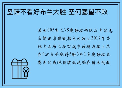 盘赔不看好布兰大胜 圣何塞望不败