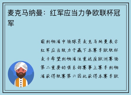 麦克马纳曼：红军应当力争欧联杯冠军