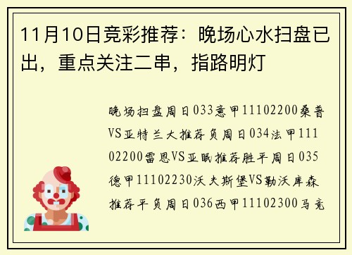 11月10日竞彩推荐：晚场心水扫盘已出，重点关注二串，指路明灯