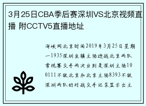 3月25日CBA季后赛深圳VS北京视频直播 附CCTV5直播地址