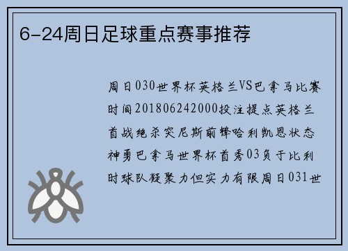 6-24周日足球重点赛事推荐