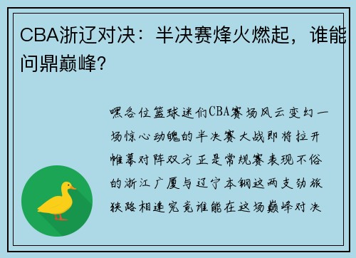 CBA浙辽对决：半决赛烽火燃起，谁能问鼎巅峰？