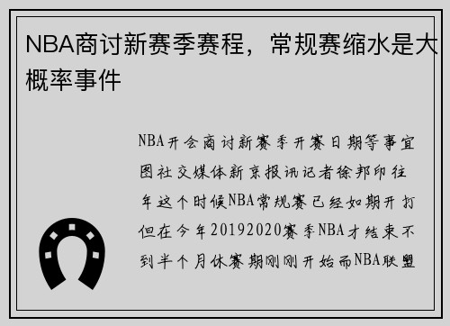 NBA商讨新赛季赛程，常规赛缩水是大概率事件