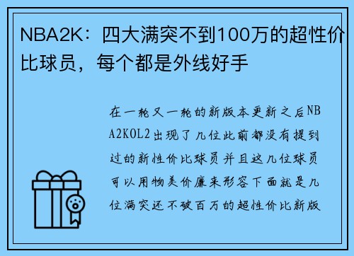 NBA2K：四大满突不到100万的超性价比球员，每个都是外线好手