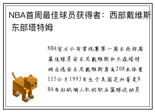 NBA首周最佳球员获得者：西部戴维斯 东部塔特姆