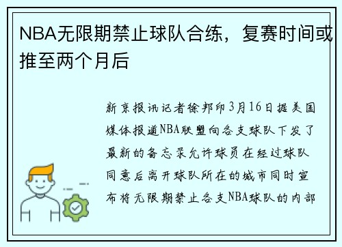 NBA无限期禁止球队合练，复赛时间或推至两个月后