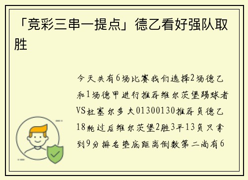 「竞彩三串一提点」德乙看好强队取胜