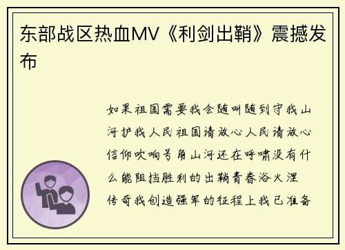 东部战区热血MV《利剑出鞘》震撼发布