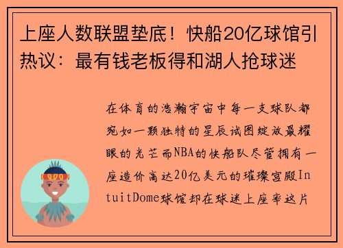 上座人数联盟垫底！快船20亿球馆引热议：最有钱老板得和湖人抢球迷