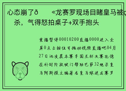 心态崩了😫龙赛罗现场目睹皇马被绝杀，气得怒拍桌子+双手抱头