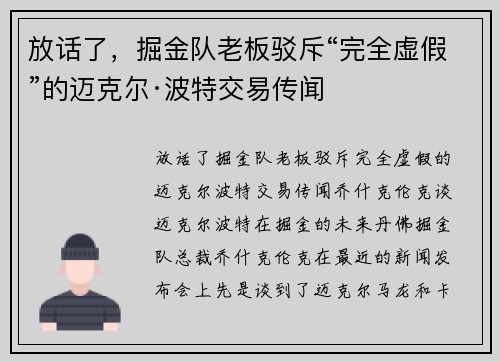 放话了，掘金队老板驳斥“完全虚假”的迈克尔·波特交易传闻