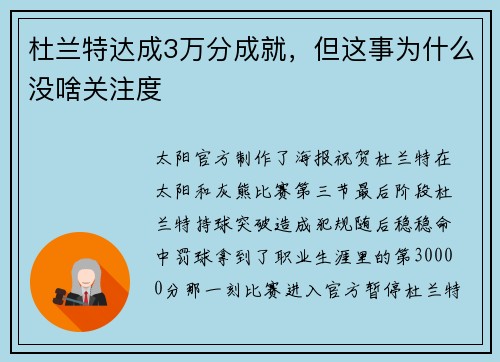 杜兰特达成3万分成就，但这事为什么没啥关注度