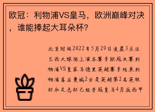 欧冠：利物浦VS皇马，欧洲巅峰对决，谁能捧起大耳朵杯？