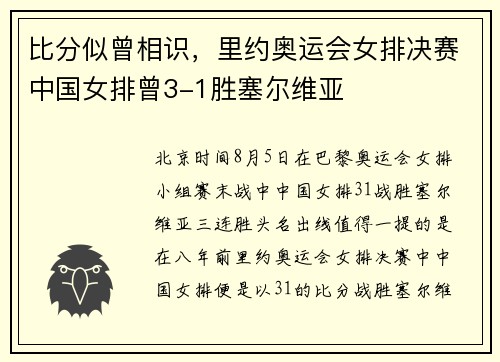 比分似曾相识，里约奥运会女排决赛中国女排曾3-1胜塞尔维亚