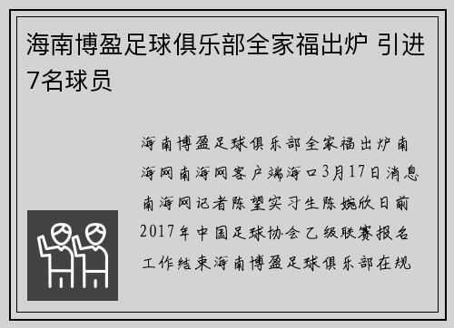 海南博盈足球俱乐部全家福出炉 引进7名球员