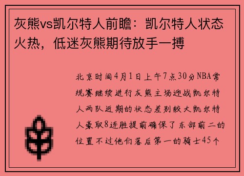 灰熊vs凯尔特人前瞻：凯尔特人状态火热，低迷灰熊期待放手一搏