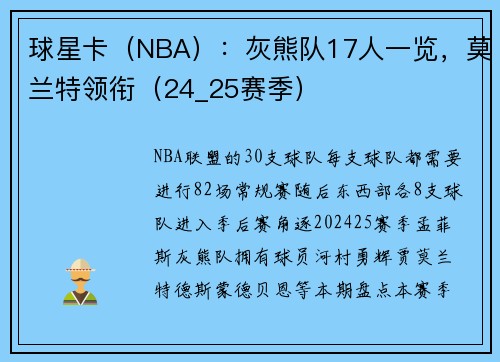 球星卡（NBA）：灰熊队17人一览，莫兰特领衔（24_25赛季）