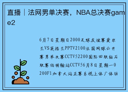 直播│法网男单决赛，NBA总决赛game2