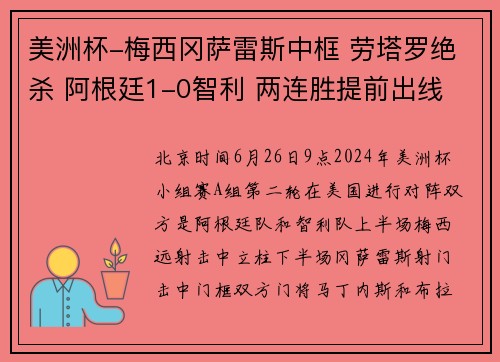 美洲杯-梅西冈萨雷斯中框 劳塔罗绝杀 阿根廷1-0智利 两连胜提前出线