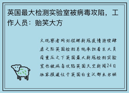 英国最大检测实验室被病毒攻陷，工作人员：贻笑大方