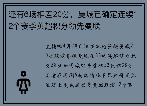 还有6场相差20分，曼城已确定连续12个赛季英超积分领先曼联