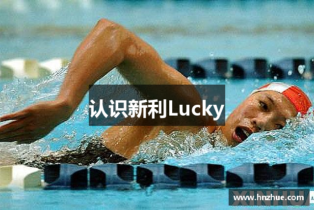 认识新利Lucky